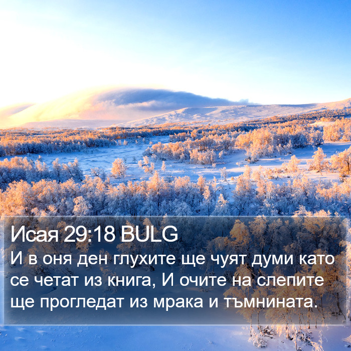 Исая 29:18 BULG Bible Study