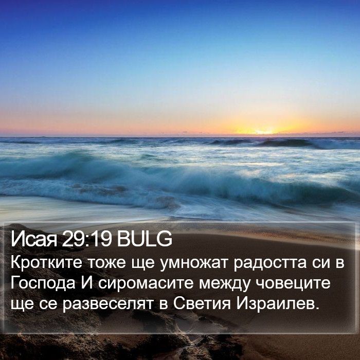 Исая 29:19 BULG Bible Study