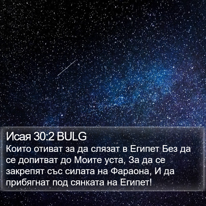 Исая 30:2 BULG Bible Study