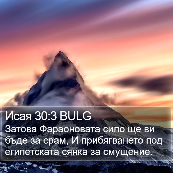 Исая 30:3 BULG Bible Study