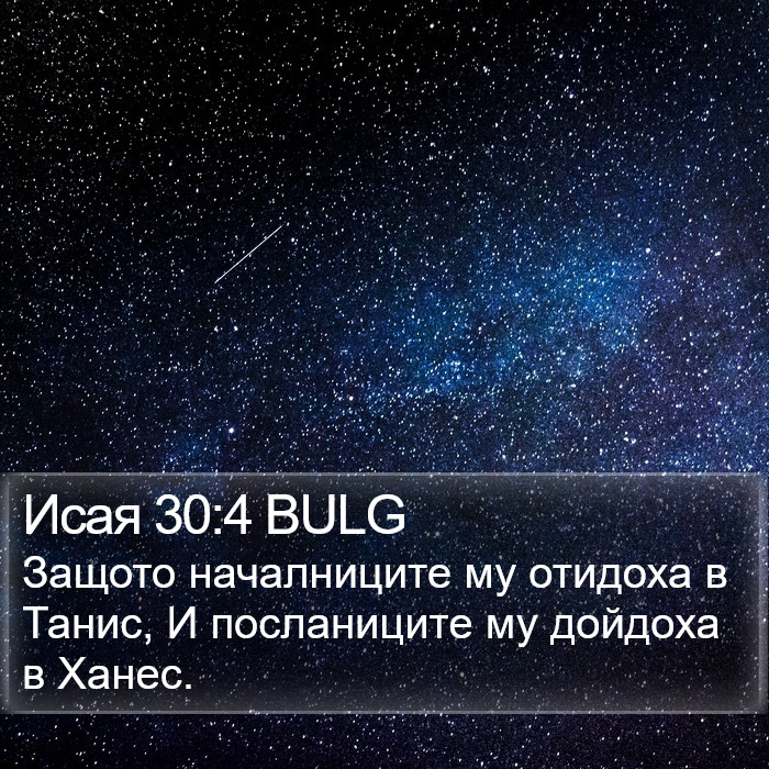 Исая 30:4 BULG Bible Study
