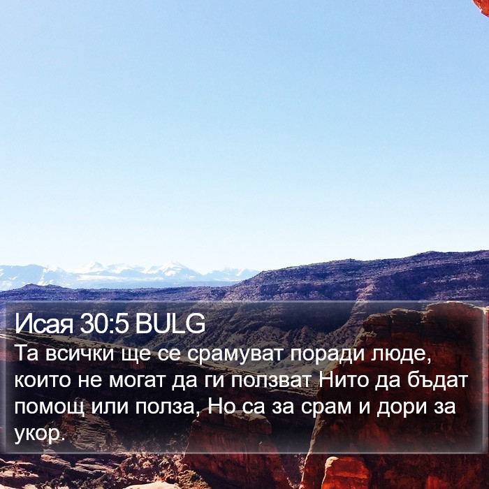 Исая 30:5 BULG Bible Study