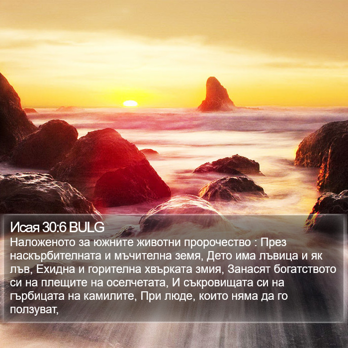 Исая 30:6 BULG Bible Study