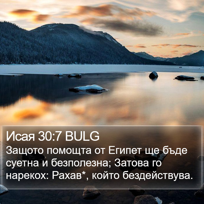 Исая 30:7 BULG Bible Study