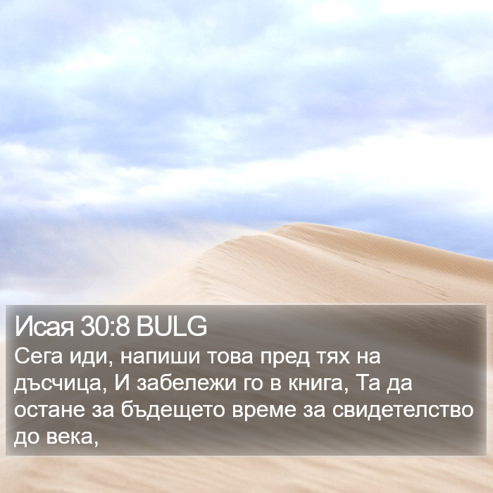 Исая 30:8 BULG Bible Study