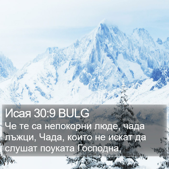 Исая 30:9 BULG Bible Study