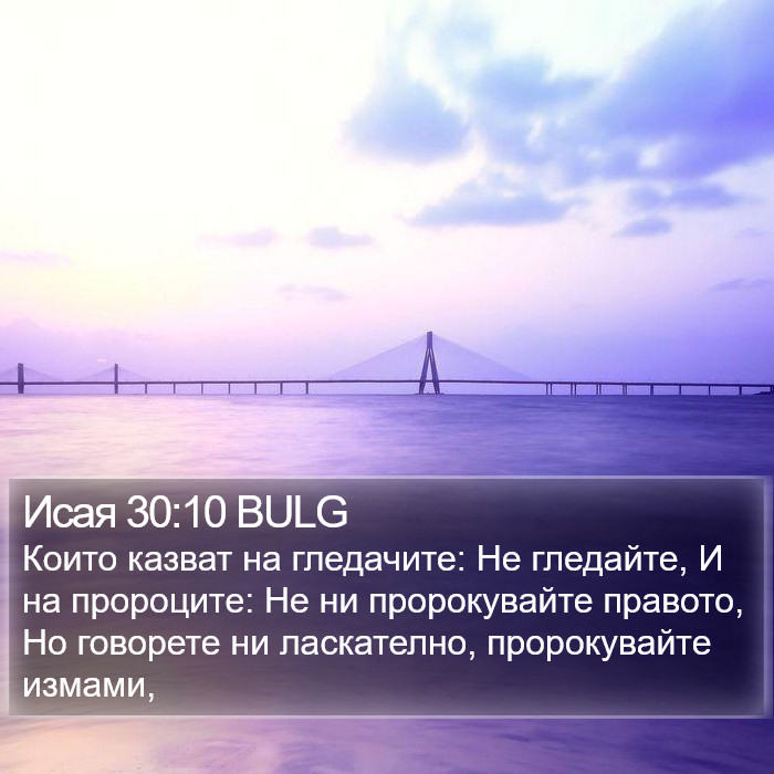 Исая 30:10 BULG Bible Study
