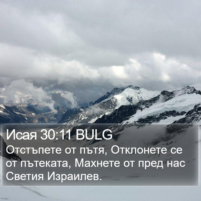 Исая 30:11 BULG Bible Study