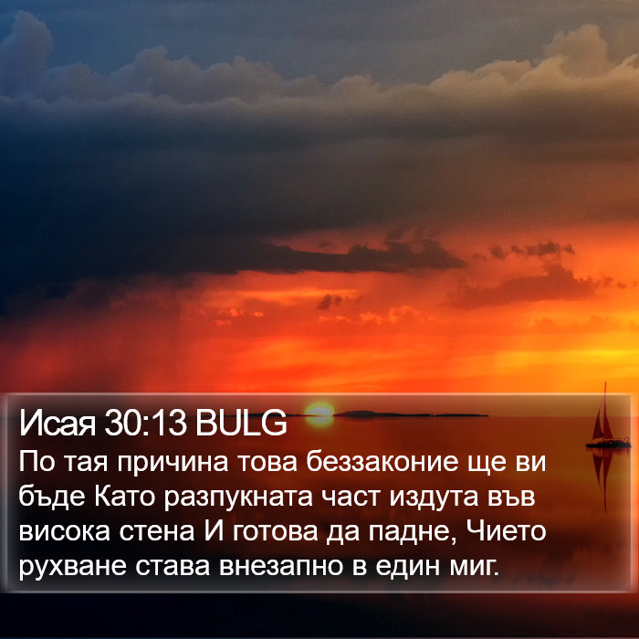 Исая 30:13 BULG Bible Study