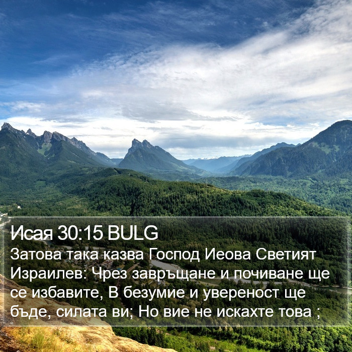 Исая 30:15 BULG Bible Study