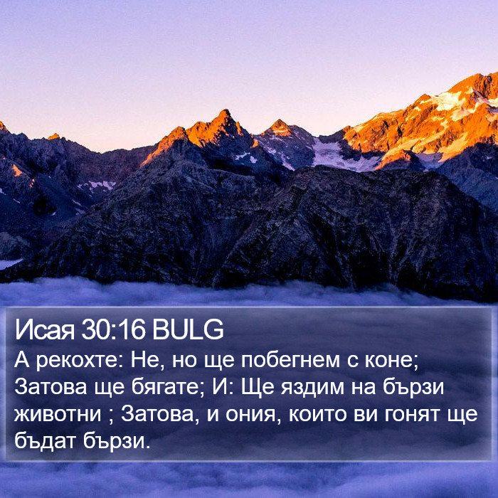 Исая 30:16 BULG Bible Study