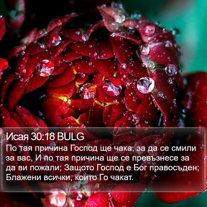 Исая 30:18 BULG Bible Study