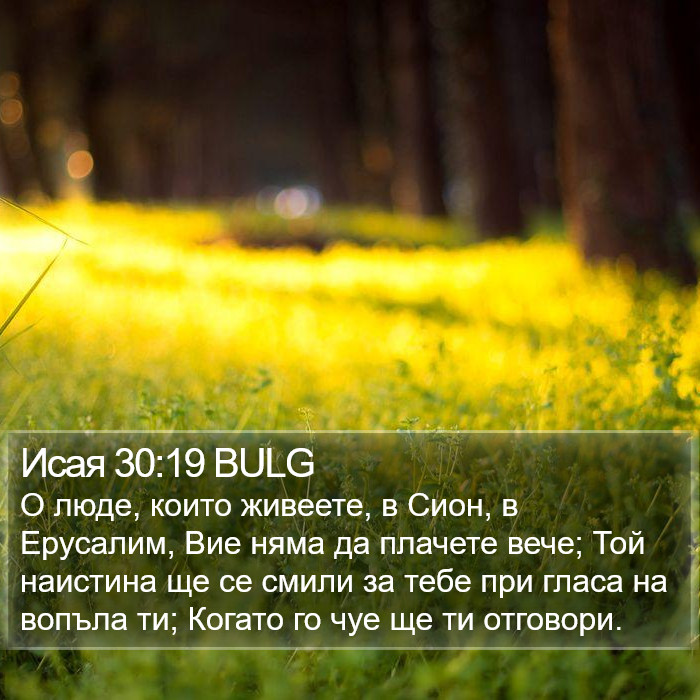 Исая 30:19 BULG Bible Study