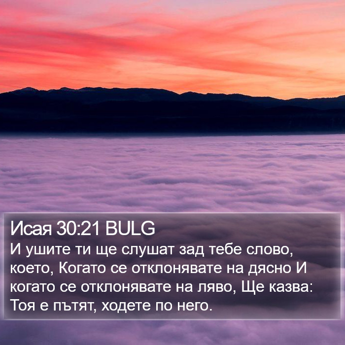 Исая 30:21 BULG Bible Study