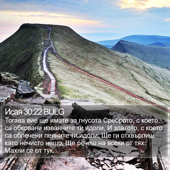 Исая 30:22 BULG Bible Study