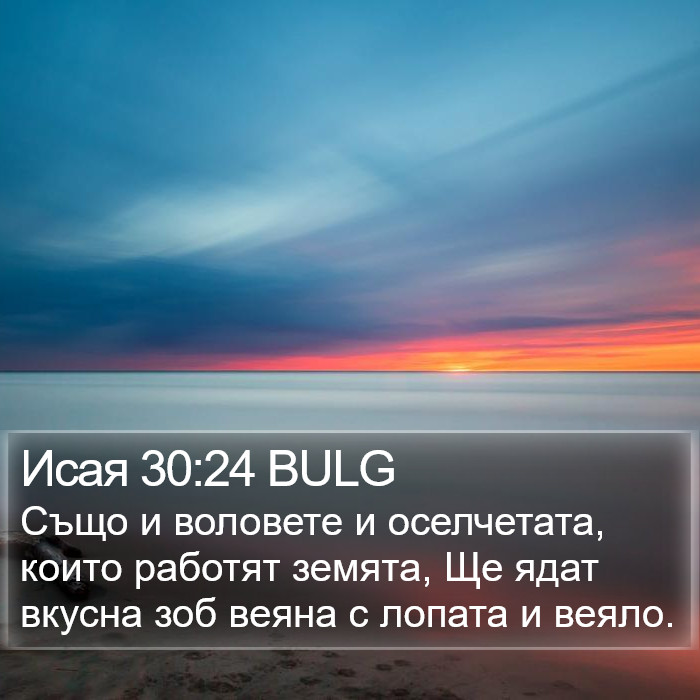 Исая 30:24 BULG Bible Study