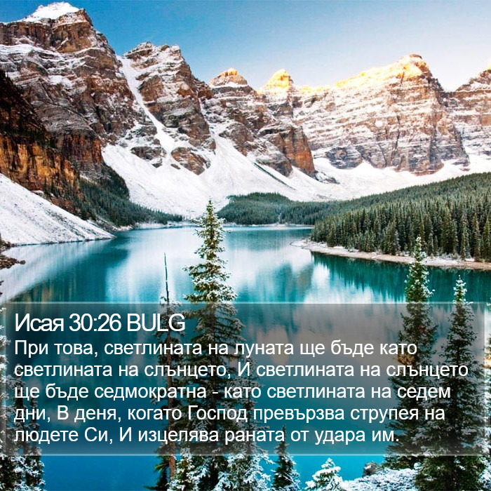 Исая 30:26 BULG Bible Study