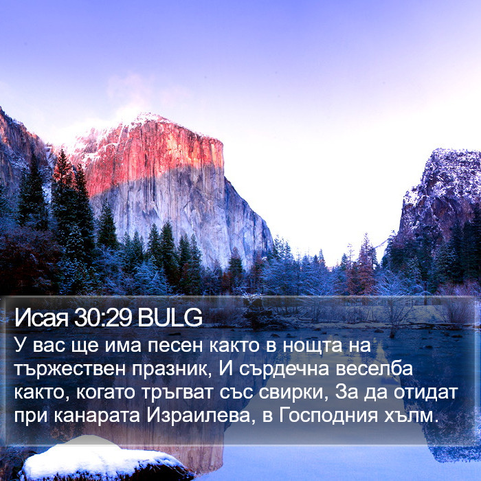 Исая 30:29 BULG Bible Study