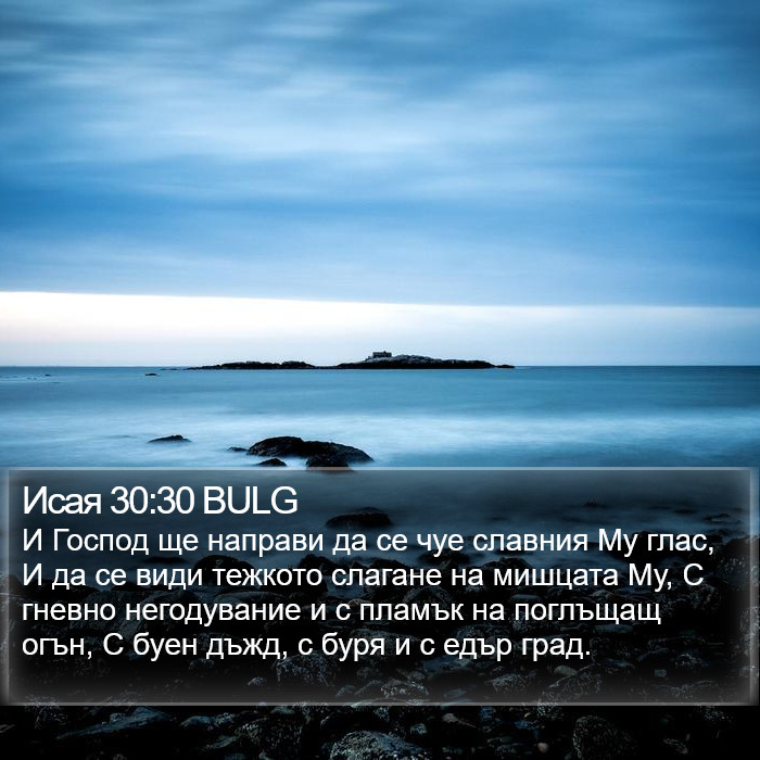 Исая 30:30 BULG Bible Study