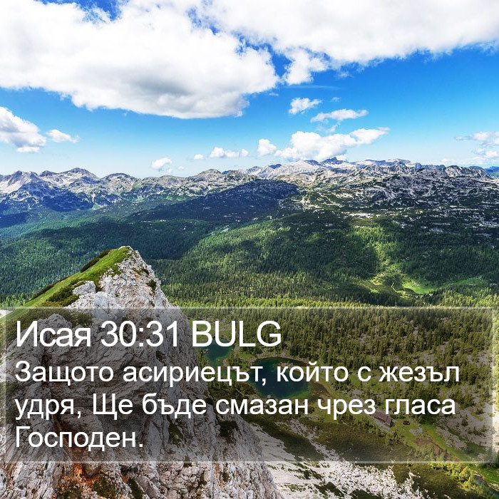 Исая 30:31 BULG Bible Study