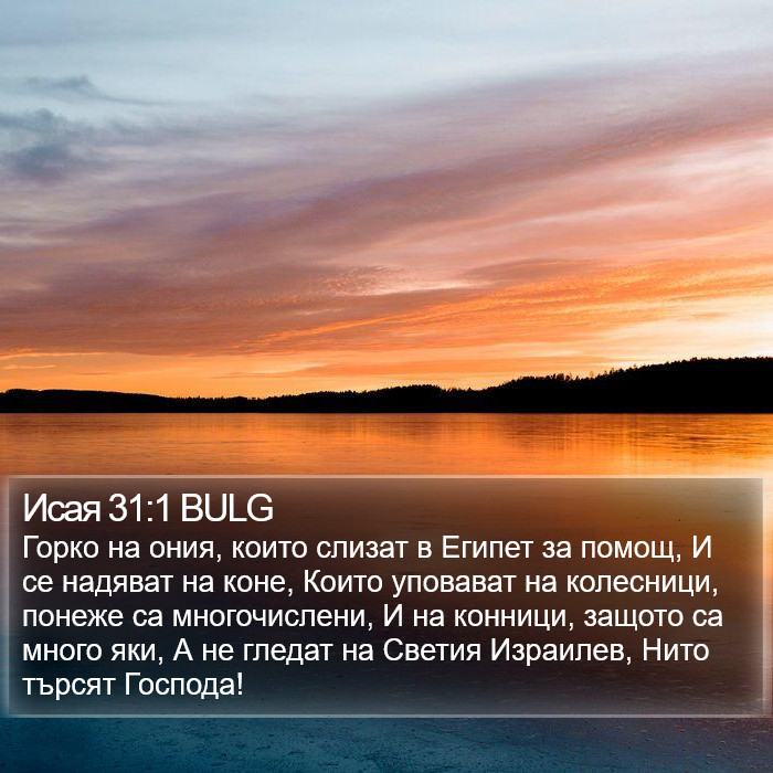 Исая 31:1 BULG Bible Study