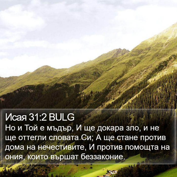 Исая 31:2 BULG Bible Study