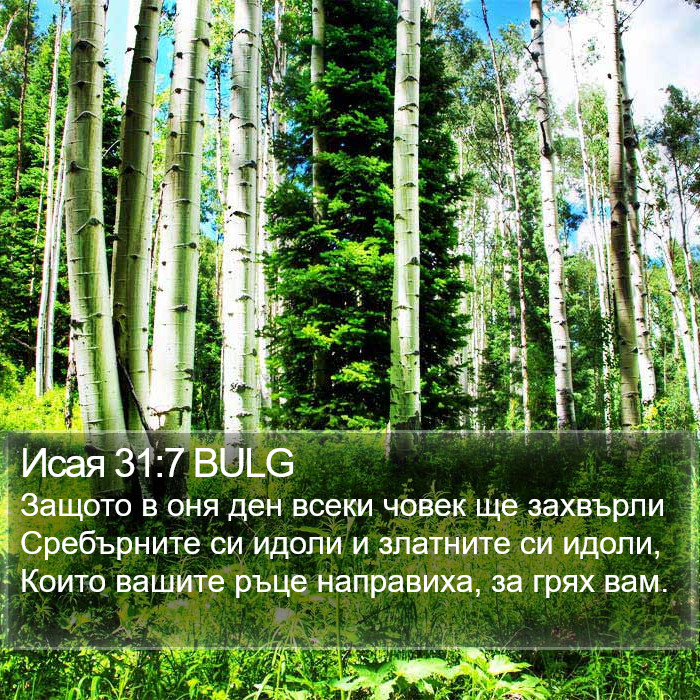 Исая 31:7 BULG Bible Study