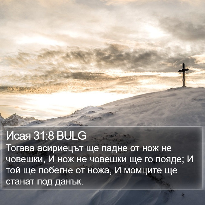 Исая 31:8 BULG Bible Study