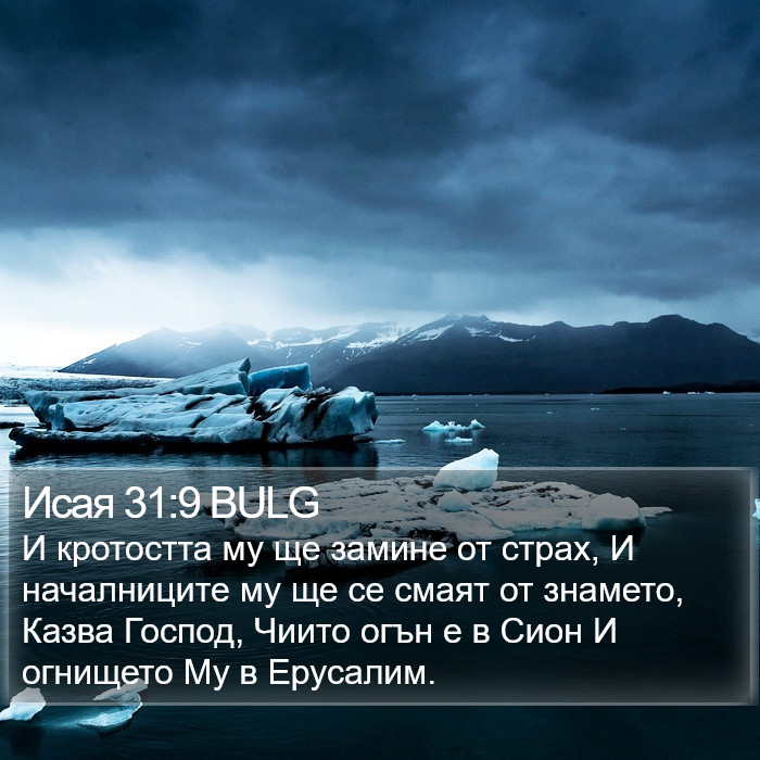 Исая 31:9 BULG Bible Study