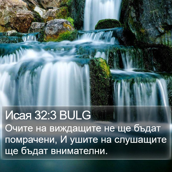 Исая 32:3 BULG Bible Study