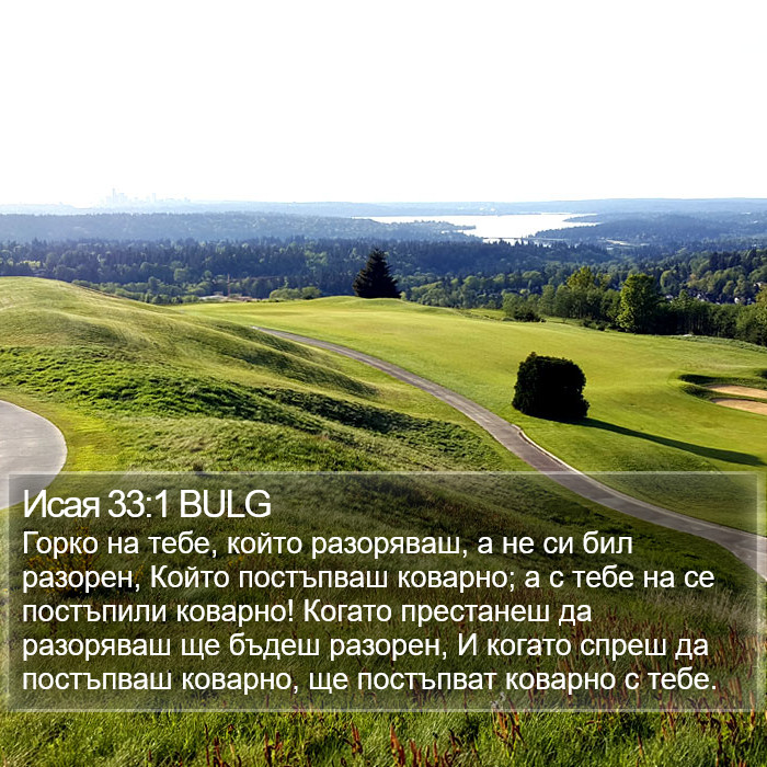 Исая 33:1 BULG Bible Study