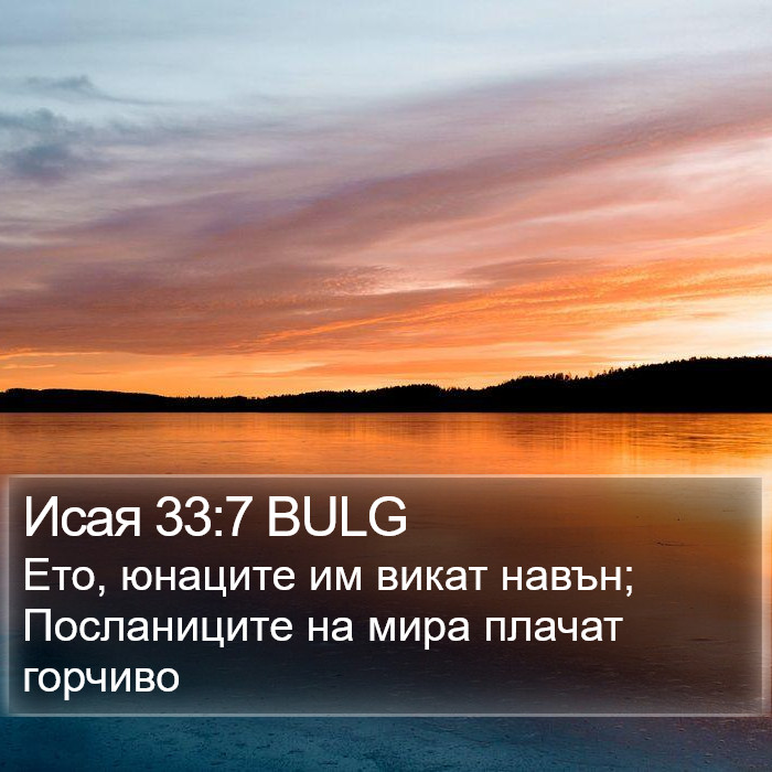 Исая 33:7 BULG Bible Study