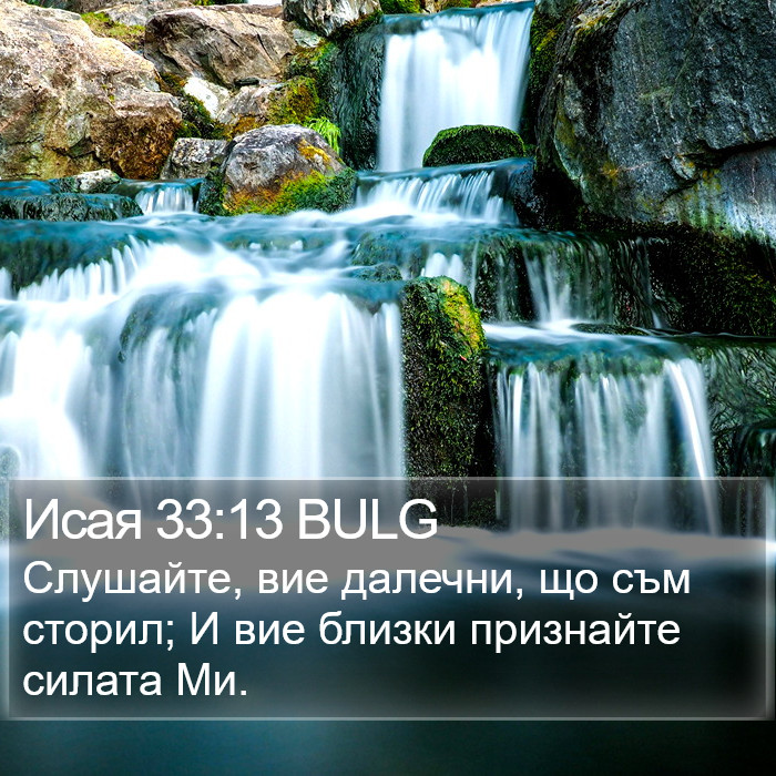 Исая 33:13 BULG Bible Study