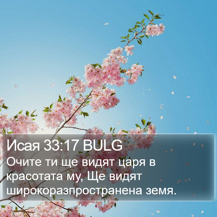 Исая 33:17 BULG Bible Study