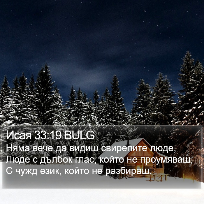 Исая 33:19 BULG Bible Study