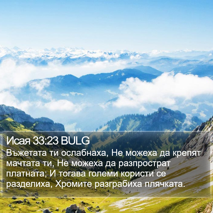 Исая 33:23 BULG Bible Study