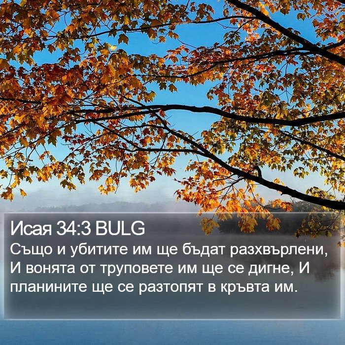 Исая 34:3 BULG Bible Study