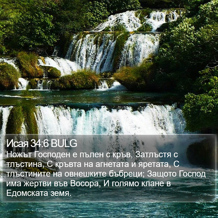 Исая 34:6 BULG Bible Study