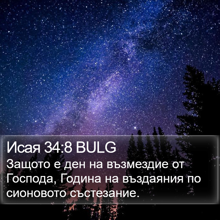 Исая 34:8 BULG Bible Study