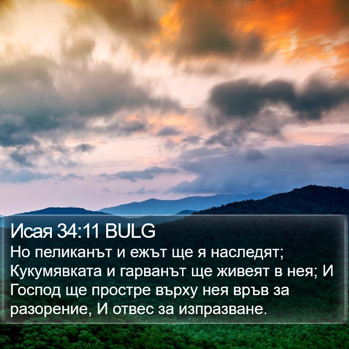 Исая 34:11 BULG Bible Study