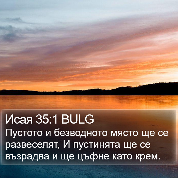 Исая 35:1 BULG Bible Study