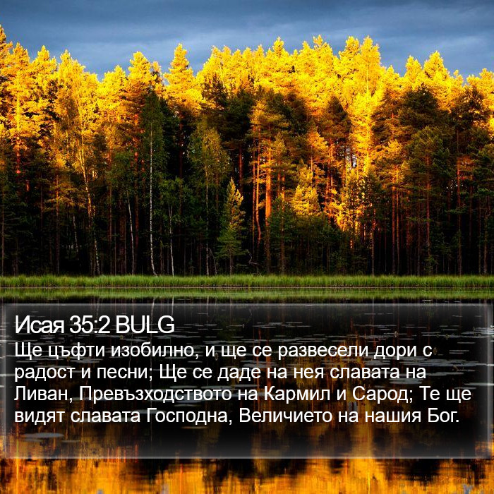 Исая 35:2 BULG Bible Study