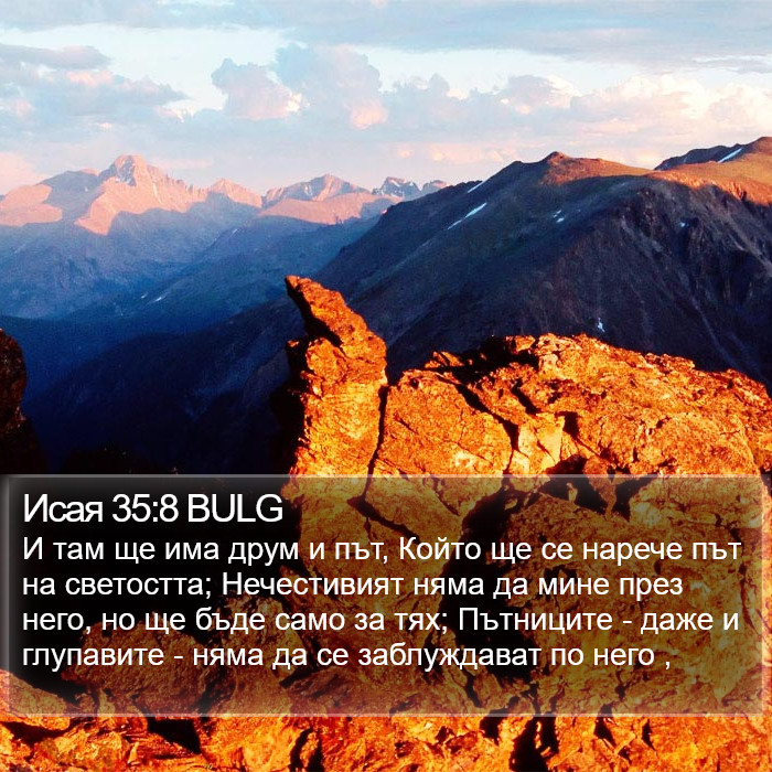 Исая 35:8 BULG Bible Study