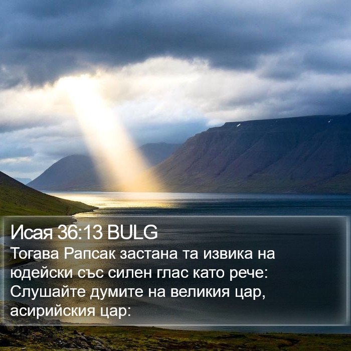 Исая 36:13 BULG Bible Study