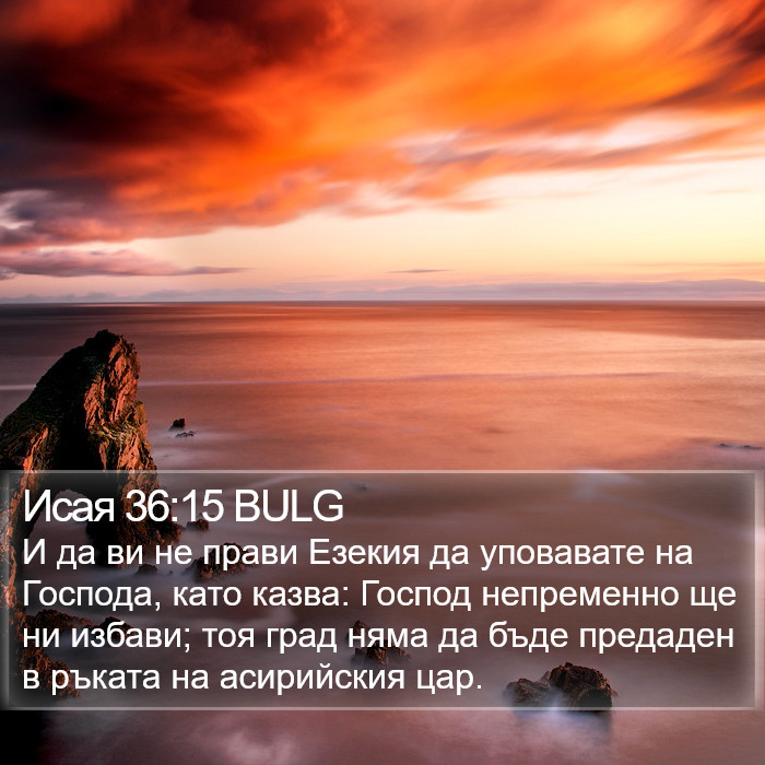 Исая 36:15 BULG Bible Study