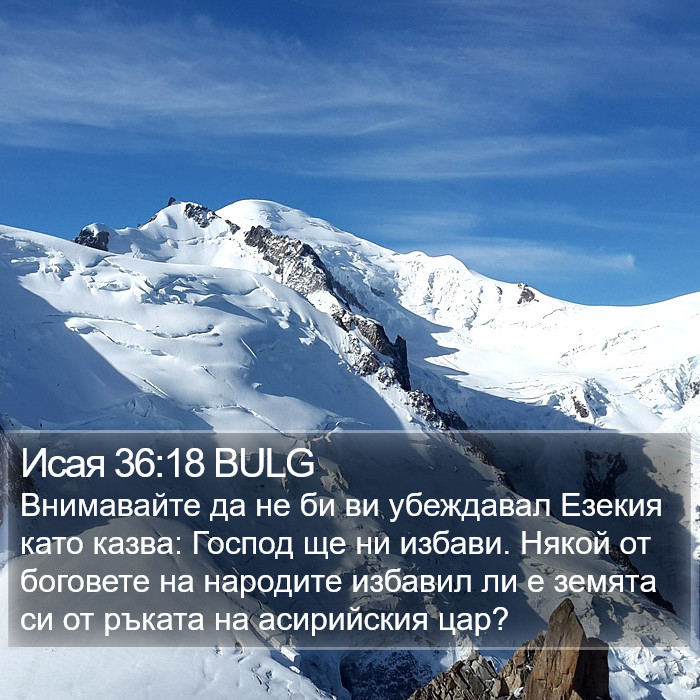 Исая 36:18 BULG Bible Study