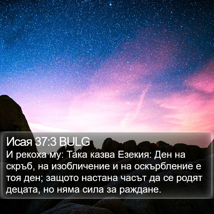 Исая 37:3 BULG Bible Study