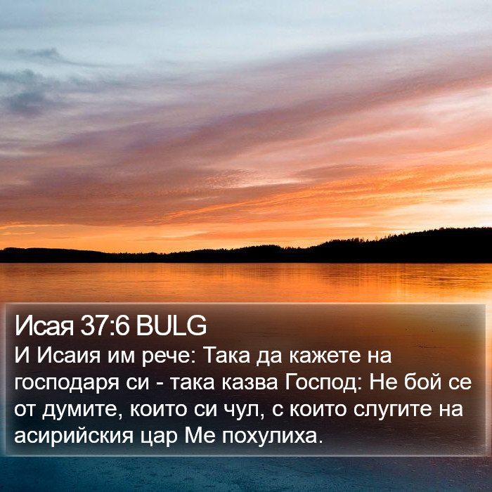 Исая 37:6 BULG Bible Study