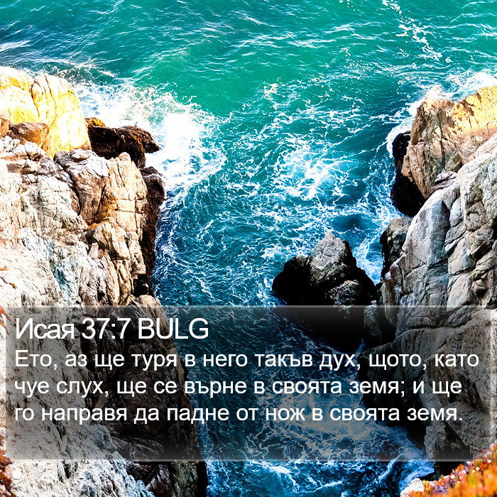 Исая 37:7 BULG Bible Study