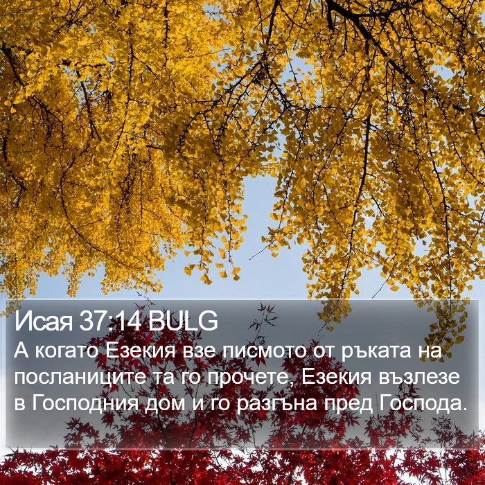 Исая 37:14 BULG Bible Study